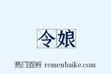 令娘是什么意思的图片